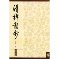 清稗类钞 第十一册