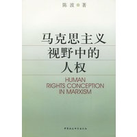 马克思主义视野中的人权