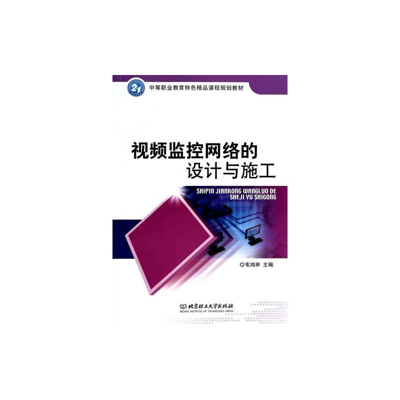 【视频监控网络的设计与施工(中等职业教育特