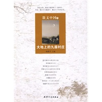 散文中国(3)----大地上的九座村庄
