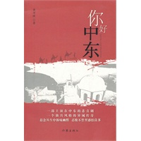 你好，中东