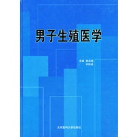 男子生殖医学