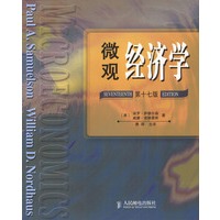 微观经济学（第十七版）