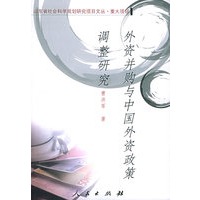 外资并购与中国外资政策调整研究