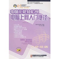 电脑无忧轻松学 电脑上网入门捷径（1CD）