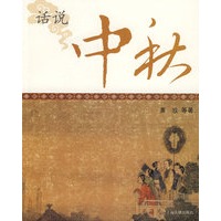 话说中秋（中国节庆文化丛书）