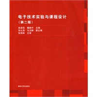 电子技术实验与课程设计（第二版）