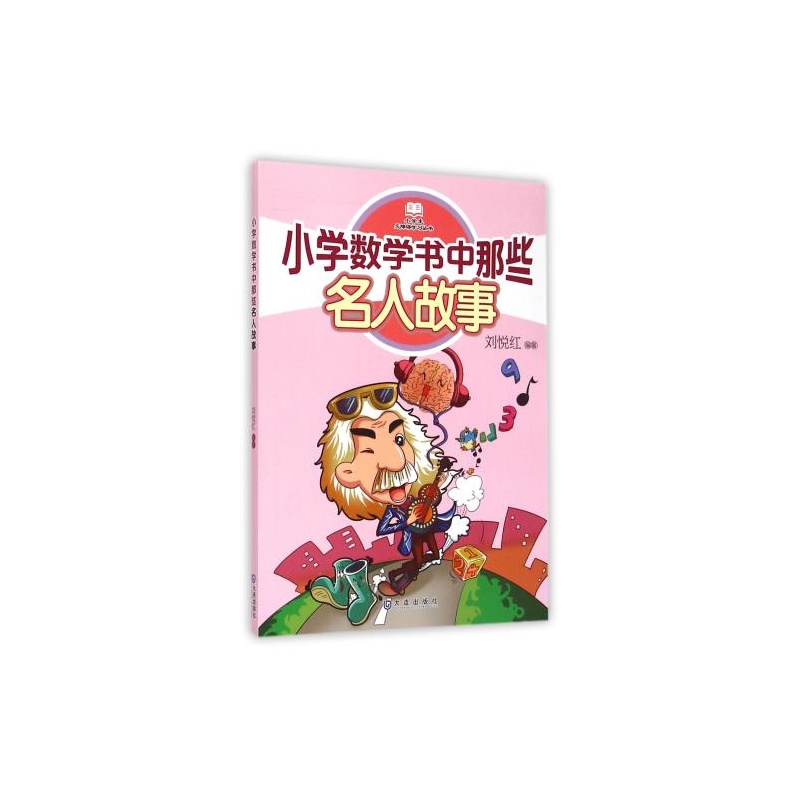【小学数学书中那些名人故事\/小学生无障碍学
