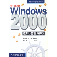 中文版WINDOWS2000应用,管理与开发