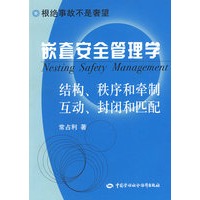 嵌套安全管理学—根绝事故不是奢望