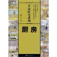 开运旺宅系列：厨房