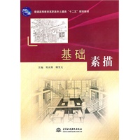 基础素描 (普通高等教育高职高专土建类“十二五”规划教材)