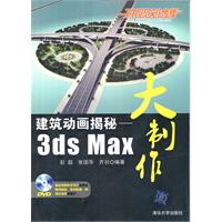 建筑动画揭秘——3ds Max大制作（配光盘）
