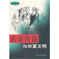 古帝传说与华夏文明