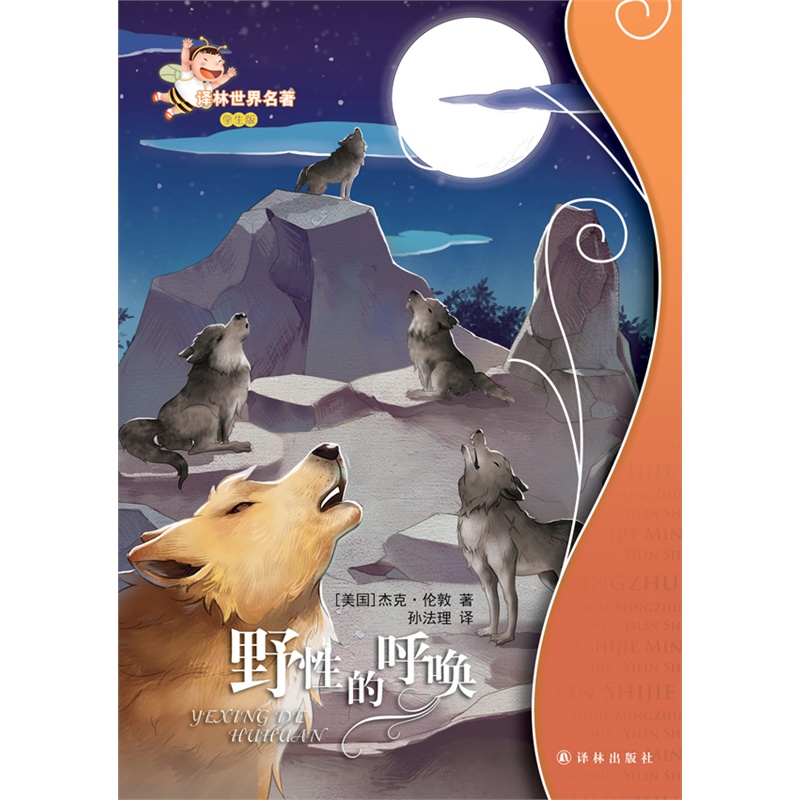 《野性的呼唤:译林世界名著(学生版)》杰克·伦
