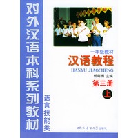 汉语教程（1年级教材第3册上语言技能类）——对外汉语本科系列教材