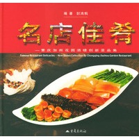 名店佳肴:重庆加州花园洒楼创新菜品集(精装)