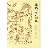 萍乡方言词典——现代汉语大词典·分卷