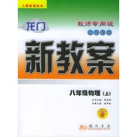 龙门新教案·在线课堂（教师专用）：八年级物理（上）（人教版课标本）