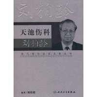 现代骨伤科流派名家丛书-天池伤科刘柏龄