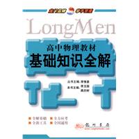 高中物理教材基础知识全解