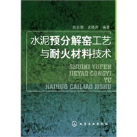水泥预分解窑工艺与耐火材料技术