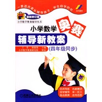 小学数学奥赛辅导新教案(4年级同步最新修订版)/小学数学奥赛辅导丛书