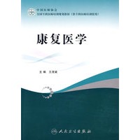 全国专科医师培训规划教材康复医学