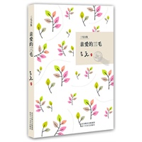 亲爱的三毛（三毛全集）