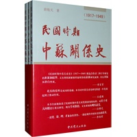 民国时期中苏关系史(1917—1949)(上中下) 民国时期中苏关系史(1917—1949)(上中下)