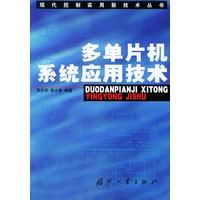 多单片机系统应用技术——现代控制实用新技术丛书