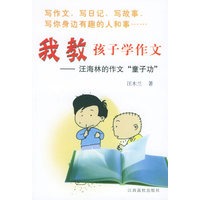 我教孩子学作文：汪海林的作文“童自功”