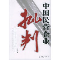 中国民营企业批判