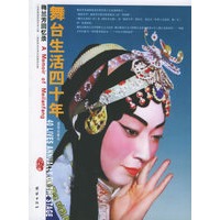 舞台生活四十年：梅兰芳回忆录（全两册）