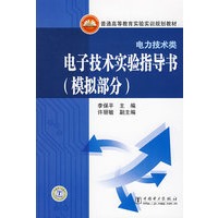 普通高等教育实验实训规划教材（电力技术类） 电子技术实验指导书（模拟部分）