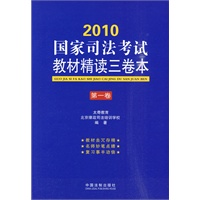 2010国家司法考试教材精读三卷本(第一卷)