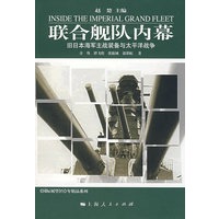 联合舰队内幕：旧日本海军主战装备与太平洋战争