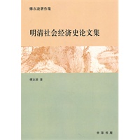 明清社会经济史论文集