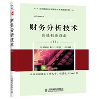 财务分析技术----价值创造指南（第11版）（财务分析工具和技术大全，管理顾问的必备之选）