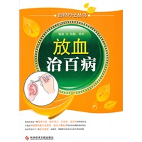 放血治百病 自然疗法丛书