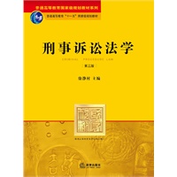 刑事诉讼法学（第三版）