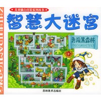 智慧大迷宫--勇闯黑森林