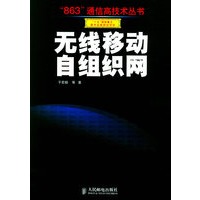 无线移动自组织网——“863”通信高技术丛书