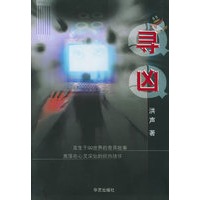 寻凶