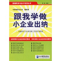 跟我学做小企业出纳——新编财务与会计培训丛书
