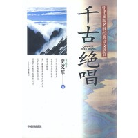 千古绝唱：中华旅游名胜经典诗文欣赏
