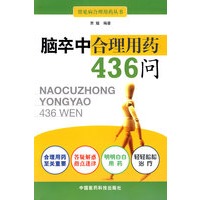 脑卒中合理用药436问