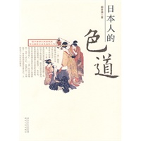 日本人的色道