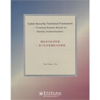 网际安全技术构架：基于标识鉴别的可信系统（英文版）