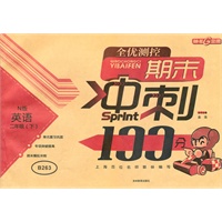 英语（二年级/下）（N版）：期末冲刺100分（2011年12月印刷）